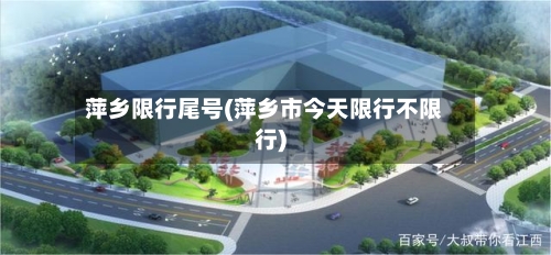 萍乡限行尾号(萍乡市今天限行不限行)
