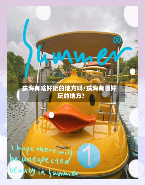 珠海有啥好玩的地方吗/珠海有哪好玩的地方?-第2张图片