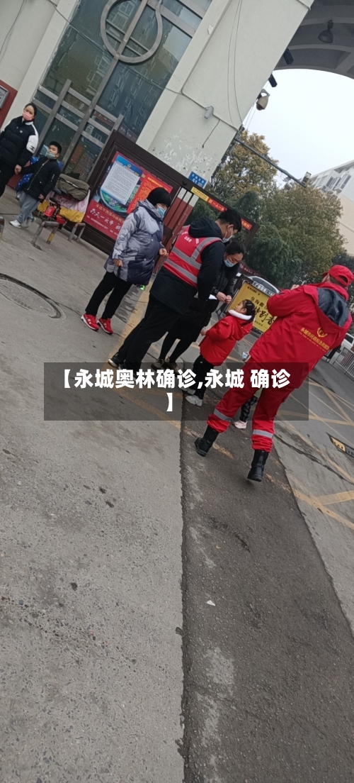 【永城奥林确诊,永城 确诊】