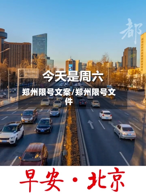 郑州限号文案/郑州限号文件-第3张图片