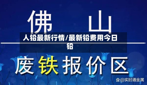 人铅最新行情/最新铅费用今日铅