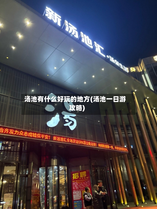 汤池有什么好玩的地方(汤池一日游攻略)