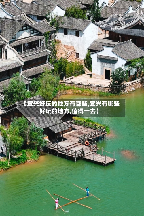 【宜兴好玩的地方有哪些,宜兴有哪些好玩的地方,值得一去】-第3张图片