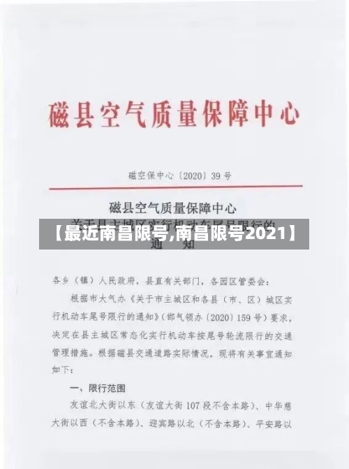 【最近南昌限号,南昌限号2021】-第2张图片