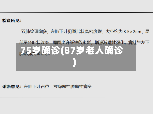 75岁确诊(87岁老人确诊)