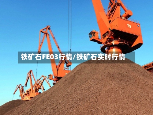 铁矿石FE03行情/铁矿石实时行情