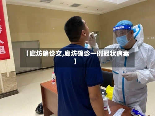 【廊坊确诊女,廊坊确诊一例冠状病毒】-第2张图片