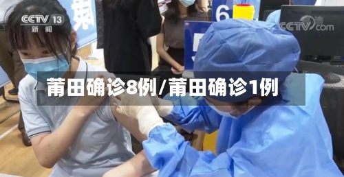 莆田确诊8例/莆田确诊1例-第2张图片