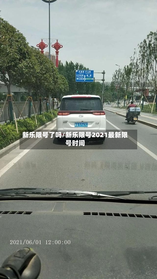 新乐限号了吗/新乐限号2021最新限号时间-第2张图片