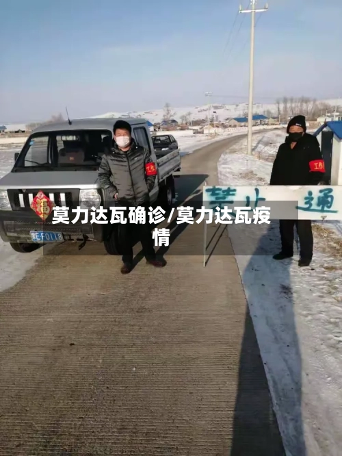 莫力达瓦确诊/莫力达瓦疫情-第2张图片