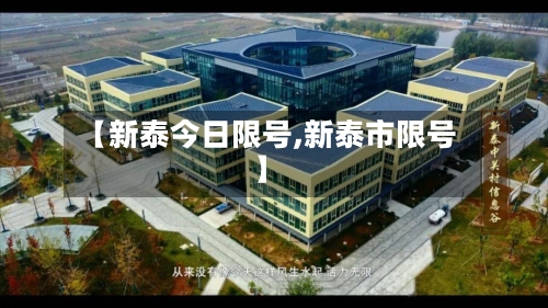【新泰今日限号,新泰市限号】-第2张图片