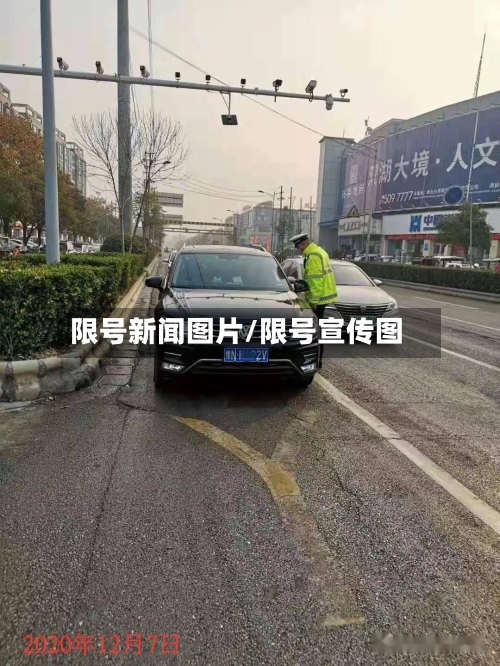 限号新闻图片/限号宣传图-第2张图片