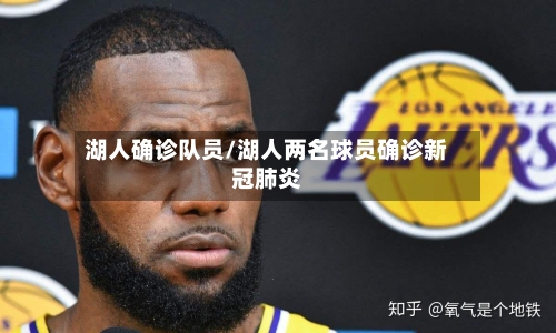 湖人确诊队员/湖人两名球员确诊新冠肺炎-第2张图片