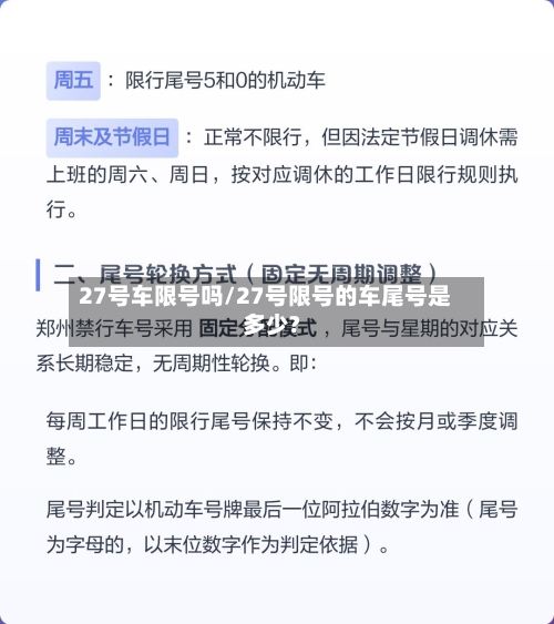 27号车限号吗/27号限号的车尾号是多少?