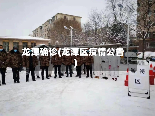 龙潭确诊(龙潭区疫情公告)-第2张图片