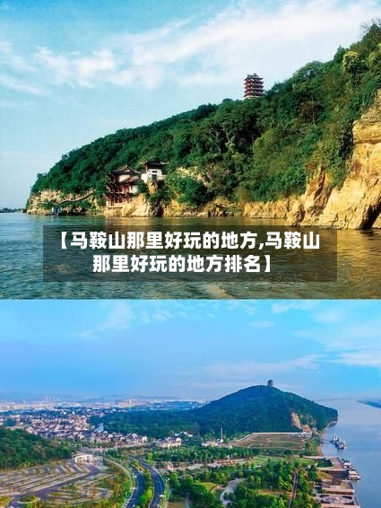 【马鞍山那里好玩的地方,马鞍山那里好玩的地方排名】