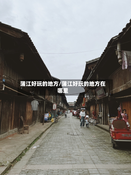 蒲江好玩的地方/蒲江好玩的地方在哪里-第2张图片
