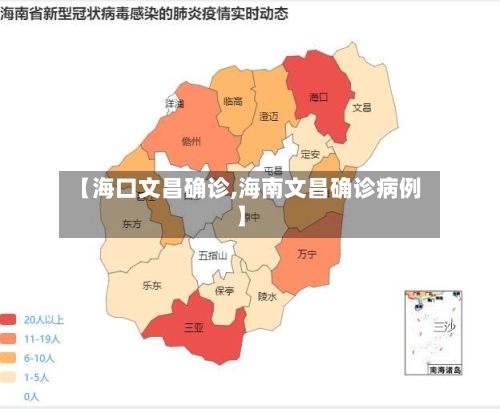 【海口文昌确诊,海南文昌确诊病例】-第2张图片
