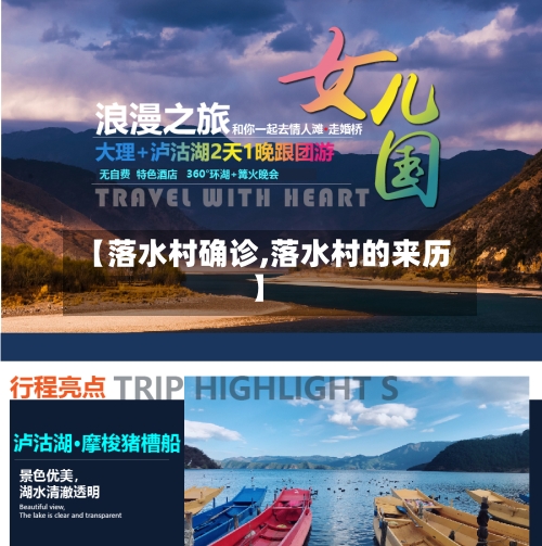 【落水村确诊,落水村的来历】-第2张图片