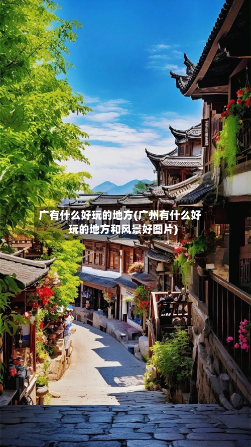 广有什么好玩的地方(广州有什么好玩的地方和风景好图片)-第2张图片
