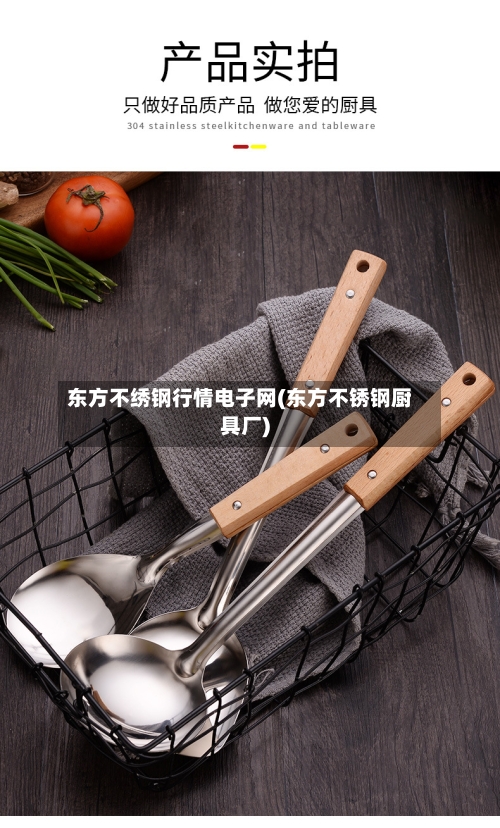 东方不绣钢行情电子网(东方不锈钢厨具厂)