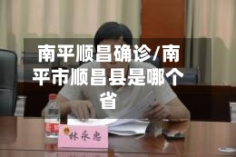 南平顺昌确诊/南平市顺昌县是哪个省