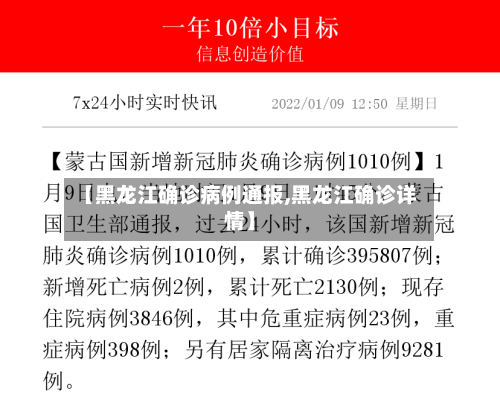 【黑龙江确诊病例通报,黑龙江确诊详情】