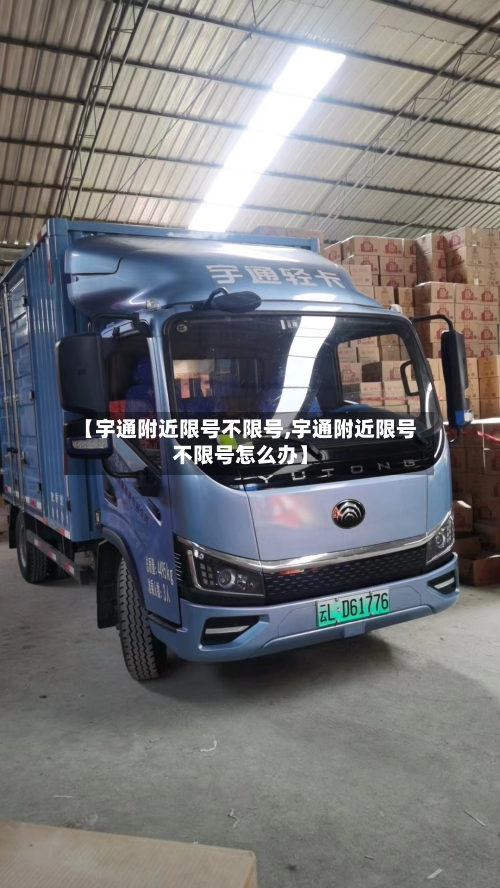 【宇通附近限号不限号,宇通附近限号不限号怎么办】