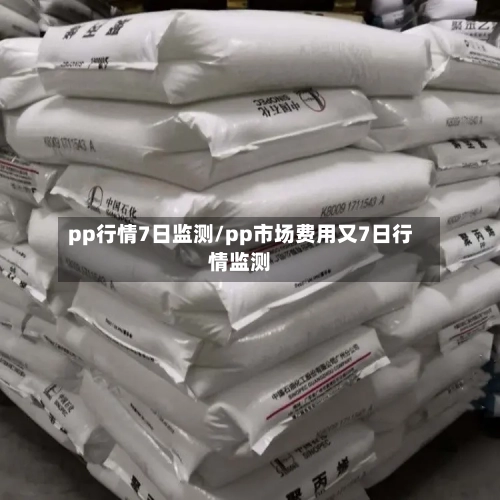 pp行情7日监测/pp市场费用又7日行情监测