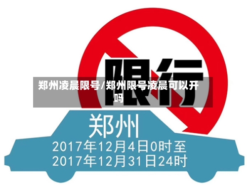 郑州凌晨限号/郑州限号凌晨可以开吗