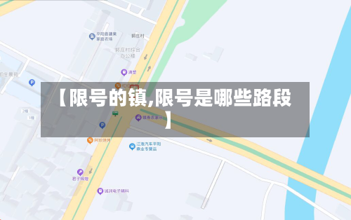 【限号的镇,限号是哪些路段】-第3张图片