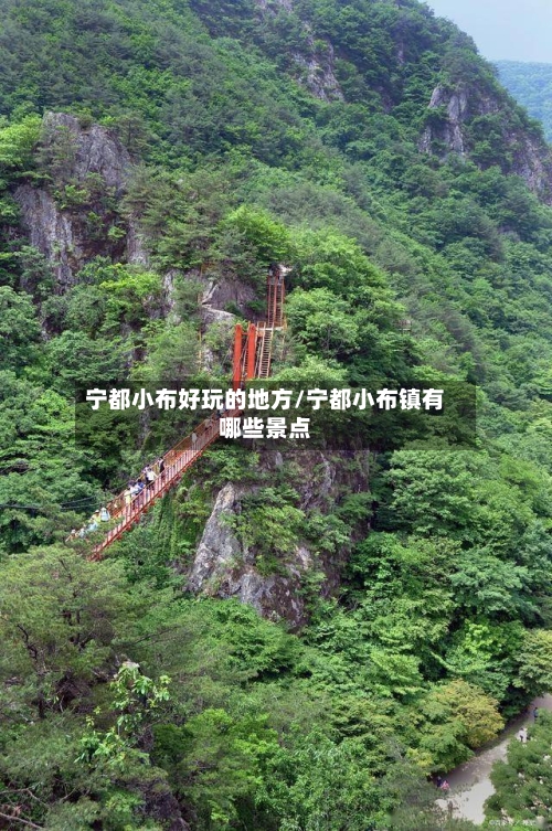 宁都小布好玩的地方/宁都小布镇有哪些景点-第2张图片