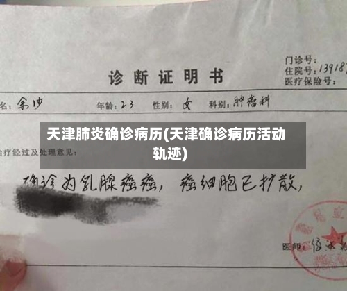 天津肺炎确诊病历(天津确诊病历活动轨迹)