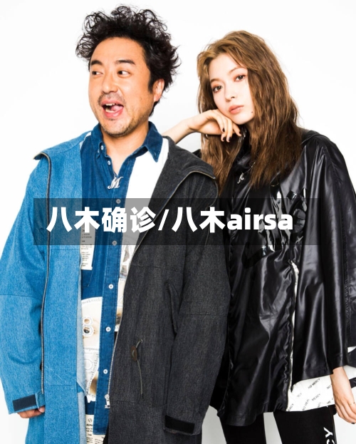 八木确诊/八木airsa