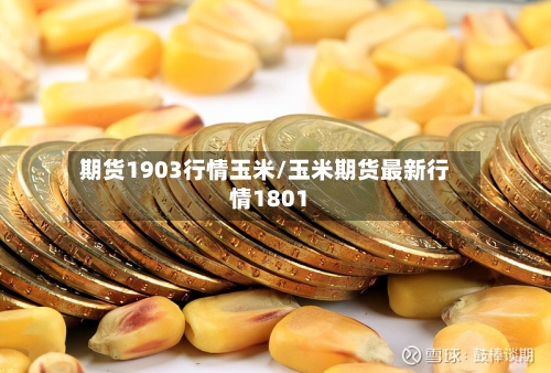 期货1903行情玉米/玉米期货最新行情1801-第1张图片