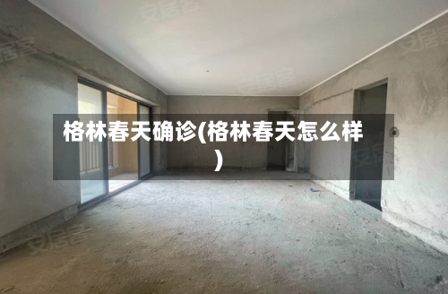 格林春天确诊(格林春天怎么样)