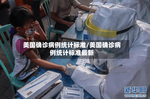 美国确诊病例统计标准/美国确诊病例统计标准最新