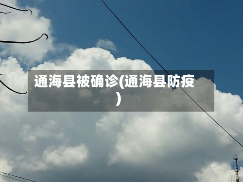 通海县被确诊(通海县防疫)