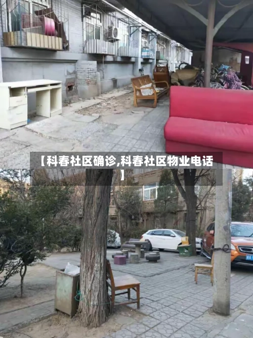 【科春社区确诊,科春社区物业电话】-第3张图片