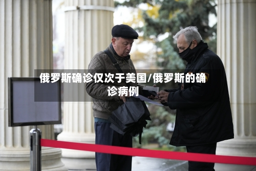 俄罗斯确诊仅次于美国/俄罗斯的确诊病例-第2张图片