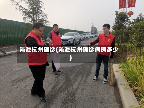 渑池杭州确诊(渑池杭州确诊病例多少)-第2张图片