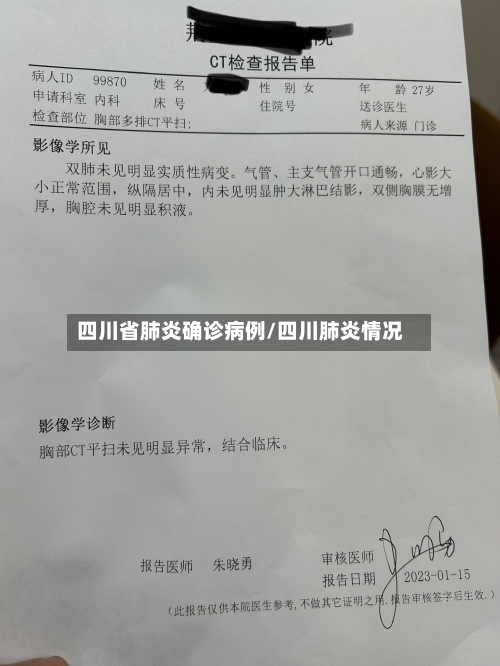 四川省肺炎确诊病例/四川肺炎情况-第2张图片