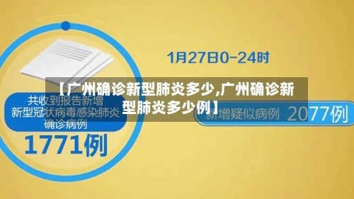 【广州确诊新型肺炎多少,广州确诊新型肺炎多少例】