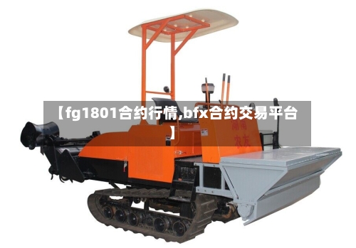 【fg1801合约行情,bfx合约交易平台】-第2张图片