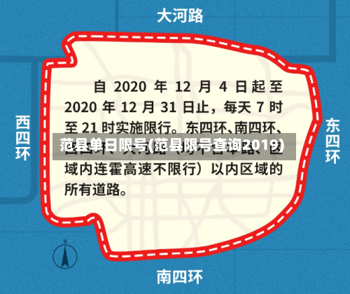 范县单日限号(范县限号查询2019)-第1张图片