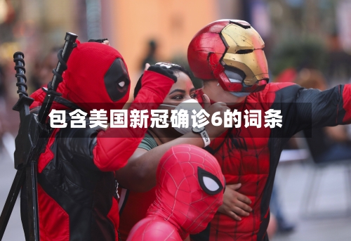 包含美国新冠确诊6的词条