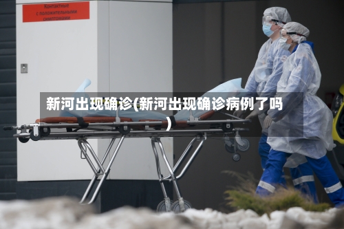 新河出现确诊(新河出现确诊病例了吗)-第2张图片