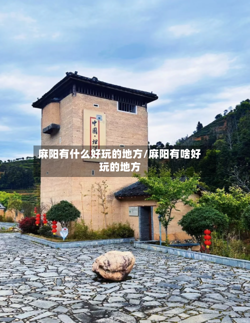 麻阳有什么好玩的地方/麻阳有啥好玩的地方-第3张图片