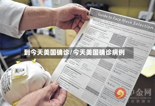 到今天美国确诊/今天美国确诊病例