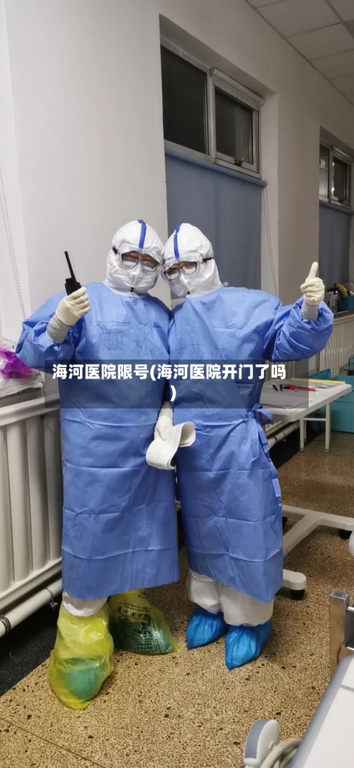 海河医院限号(海河医院开门了吗)-第2张图片